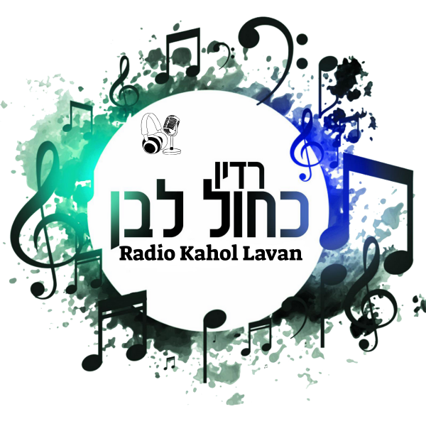 רדיו כחול לבן - Radio Kahol Lavan
