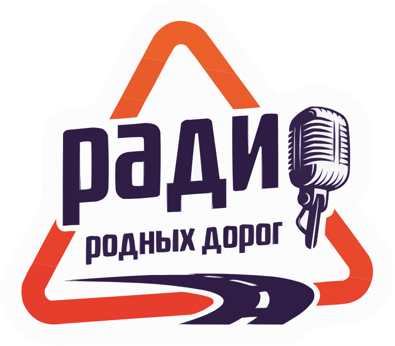 Радио Родных Дорог