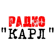 Радио КАРЛ
