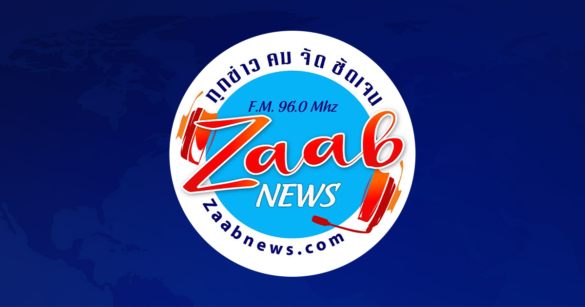 FM 96 MHz ZaabNEWS ทุกข่าว คม จัด ชัดเจน