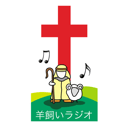 羊飼いラジオ Hitsujikai Radio