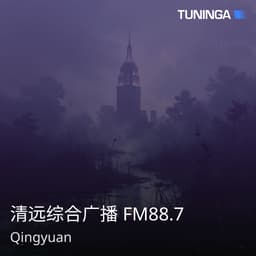 清远综合广播 FM88.7