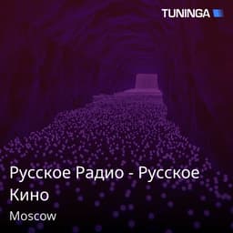 Русское Радио - Русское Кино