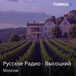 Русское Радио - Высоцкий