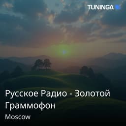 Русское Радио - Золотой Граммофон
