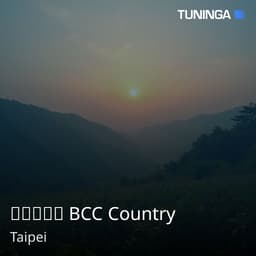 中廣鄉親網 BCC Country