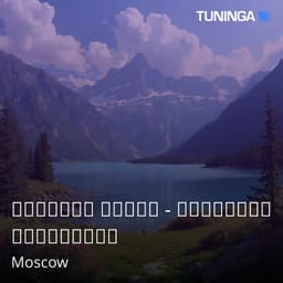 Русское Радио - Хайповые Двадцатые