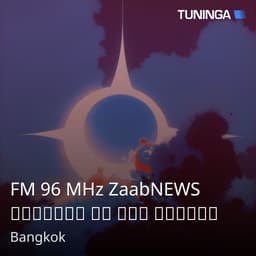 FM 96 MHz ZaabNEWS ทุกข่าว คม จัด ชัดเจน