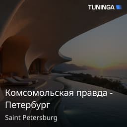 Комсомольская правда - Петербург