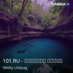 101.RU - Детские Песни