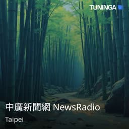 中廣新聞網 NewsRadio
