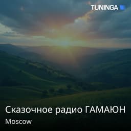 Сказочное радио ГАМАЮН