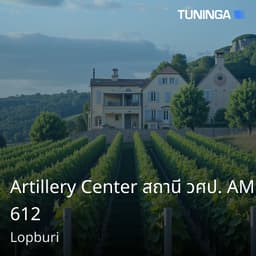 Artillery Center สถานี วศป. AM 612