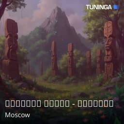 Русское Радио - Земляне