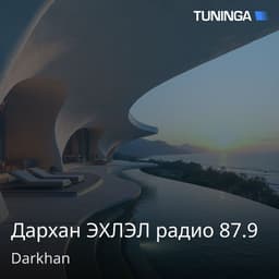 Дархан ЭХЛЭЛ радио 87.9