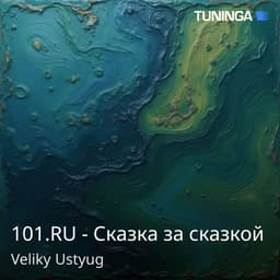 101.RU - Сказка за сказкой