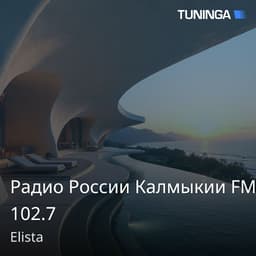 Радио России Калмыкии FM 102.7