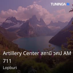 Artillery Center สถานี วศป AM 711