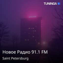 Новое Радио 91.1 FM