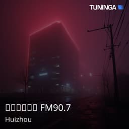 惠州音乐广播 FM90.7