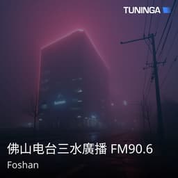 佛山电台三水廣播 FM90.6