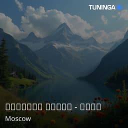 Русское Радио - Соня