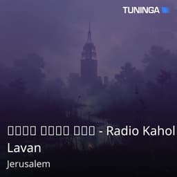 רדיו כחול לבן - Radio Kahol Lavan