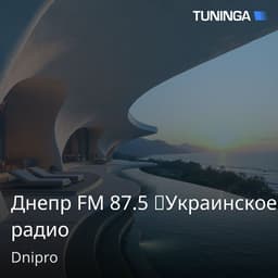 Днепр FM 87.5 Украинское радио