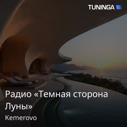 Радио «Темная сторона Луны»