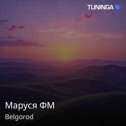 Маруся ФМ