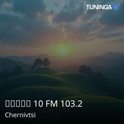 Радіо 10 FM 103.2