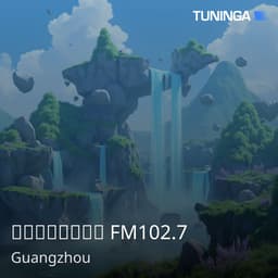 广州汽车音乐电台 FM102.7