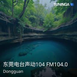 东莞电台声动104 FM104.0