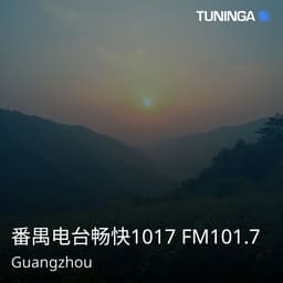 番禺电台畅快1017 FM101.7