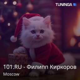 101.RU - Филипп Киркоров