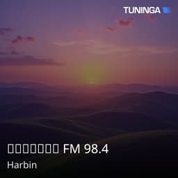 哈爾濱文藝廣播 FM 98.4