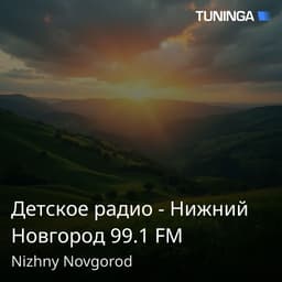 Детское радио - Нижний Новгород 99.1 FM