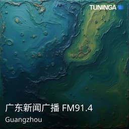 广东新闻广播 FM91.4