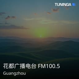 花都广播电台 FM100.5