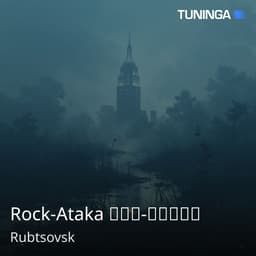 Rock-Ataka Рок-Атака