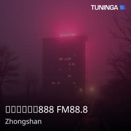 中山电台快乐888 FM88.8