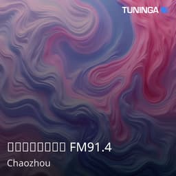 潮州交通音乐广播 FM91.4