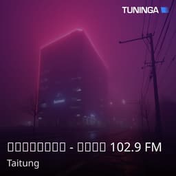 國立教育廣播電臺 - 臺東分臺 102.9 FM