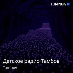 Детское радио Тамбов