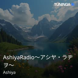 AshiyaRadio〜アシヤ・ラヂヲ〜