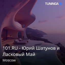 101.RU - Юрий Шатунов и Ласковый Май