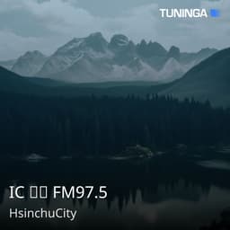 IC 之音 FM97.5