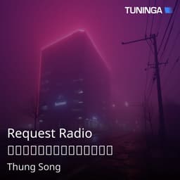 Request Radio เพลงเพื่อชีวิต