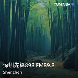 深圳先锋898 FM89.8