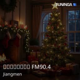 台山人民广播电台 FM90.4